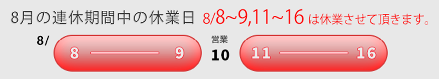 お盆期間の休業日についてのご案内