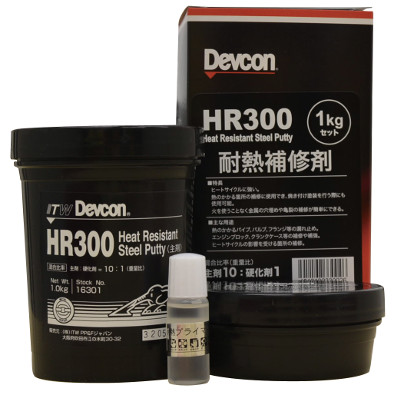 デブコン　HR-300　（耐熱用 パテ 鉄粉含有タイプ）　1.0 kgセット