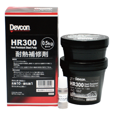 デブコン　HR-300　（耐熱用 パテ 鉄粉含有タイプ）　0.5 kgセット