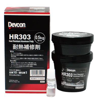 デブコン　HR-303　（耐熱用 パテ アルミ粉含有タイプ）　0.5kgセット